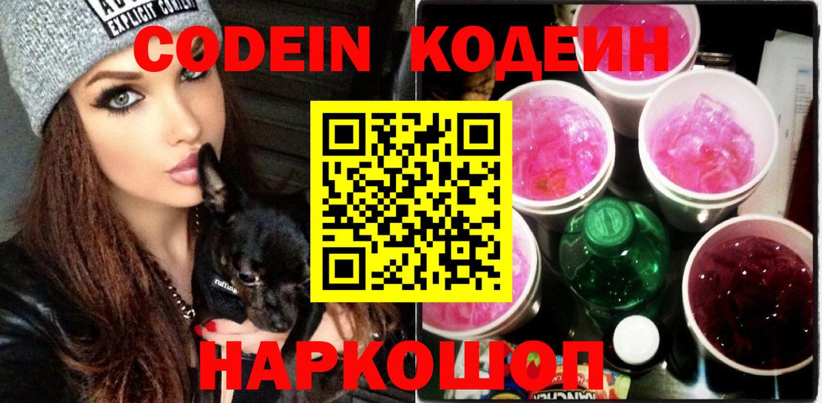 Кодеин Purple Drank Черняховск