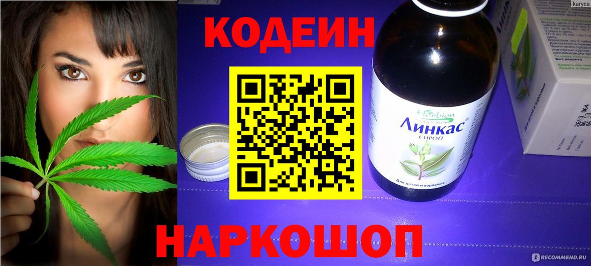 Кодеин Purple Drank  Вход с VPN  Черняховск  Codein напиток Lean (лин) 